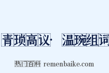 青琐高议·温琬组词是什么意思的图片